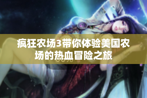 疯狂农场3带你体验美国农场的热血冒险之旅