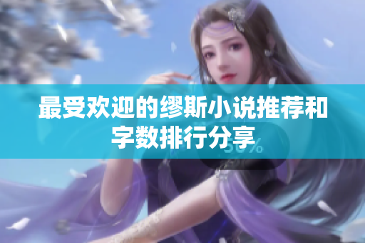 最受欢迎的缪斯小说推荐和字数排行分享