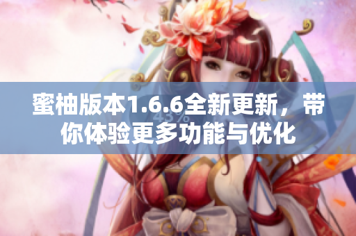 蜜柚版本1.6.6全新更新，带你体验更多功能与优化