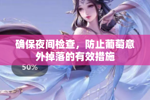 确保夜间检查，防止葡萄意外掉落的有效措施