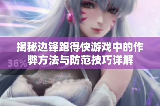 揭秘边锋跑得快游戏中的作弊方法与防范技巧详解