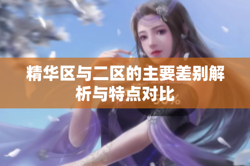 精华区与二区的主要差别解析与特点对比