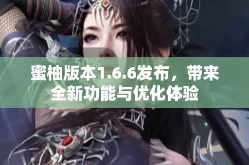 蜜柚版本1.6.6发布，带来全新功能与优化体验