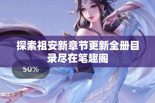 探索祖安新章节更新全册目录尽在笔趣阁