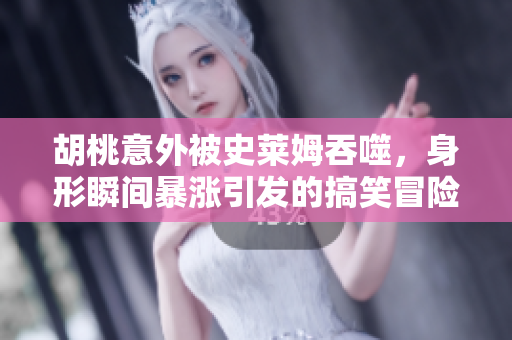 胡桃意外被史莱姆吞噬，身形瞬间暴涨引发的搞笑冒险