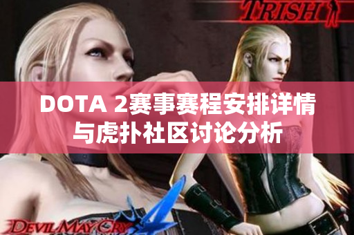 DOTA 2赛事赛程安排详情与虎扑社区讨论分析