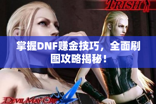 掌握DNF赚金技巧，全面刷图攻略揭秘！