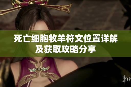 死亡细胞牧羊符文位置详解及获取攻略分享