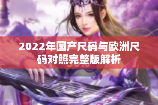 2022年国产尺码与欧洲尺码对照完整版解析