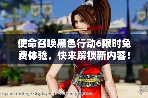 使命召唤黑色行动6限时免费体验，快来解锁新内容！
