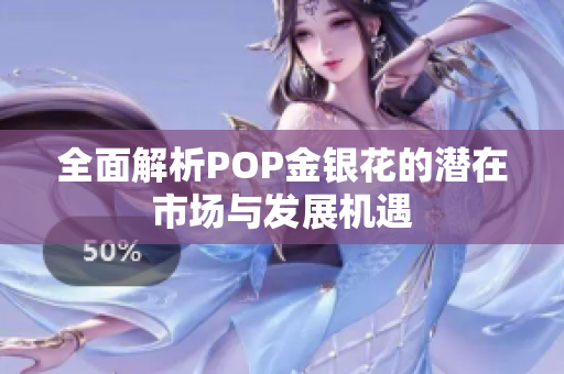 全面解析POP金银花的潜在市场与发展机遇