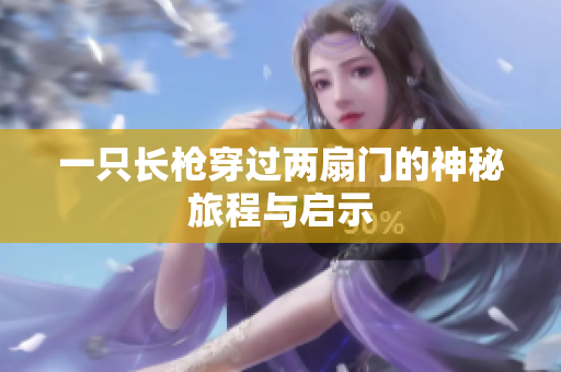 一只长枪穿过两扇门的神秘旅程与启示
