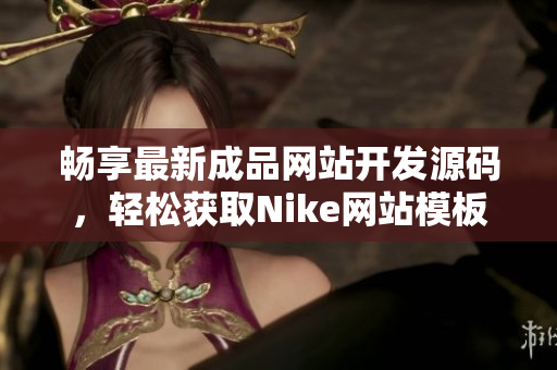 畅享最新成品网站开发源码，轻松获取Nike网站模板