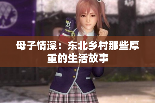 母子情深：东北乡村那些厚重的生活故事