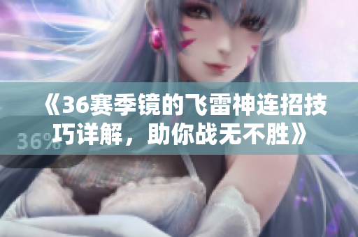 《36赛季镜的飞雷神连招技巧详解，助你战无不胜》