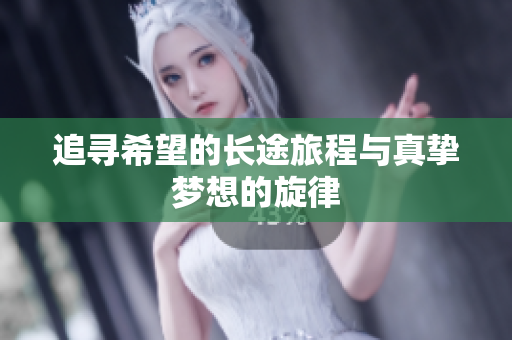 追寻希望的长途旅程与真挚梦想的旋律