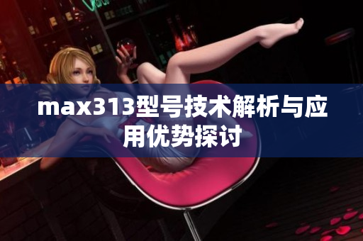 max313型号技术解析与应用优势探讨