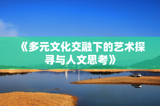 《多元文化交融下的艺术探寻与人文思考》