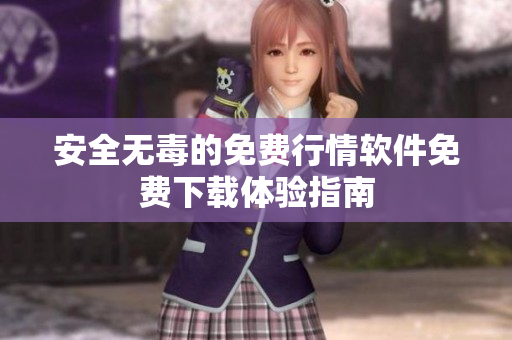 安全无毒的免费行情软件免费下载体验指南