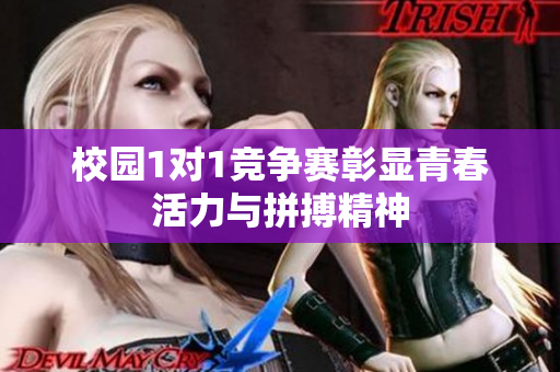 校园1对1竞争赛彰显青春活力与拼搏精神