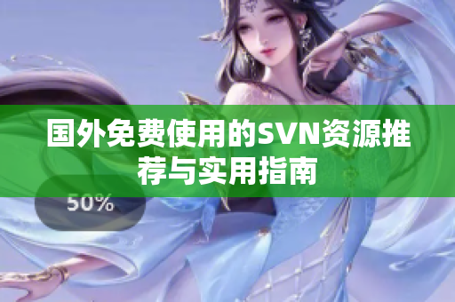 国外免费使用的SVN资源推荐与实用指南