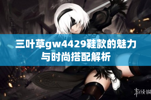 三叶草gw4429鞋款的魅力与时尚搭配解析