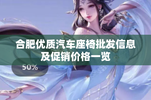 合肥优质汽车座椅批发信息及促销价格一览