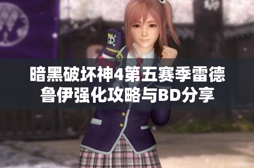 暗黑破坏神4第五赛季雷德鲁伊强化攻略与BD分享