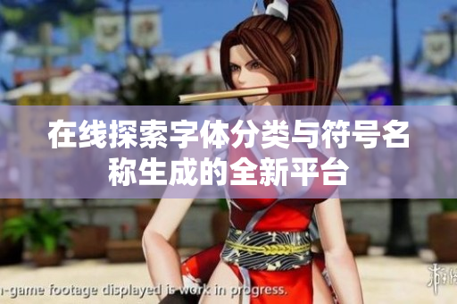 在线探索字体分类与符号名称生成的全新平台