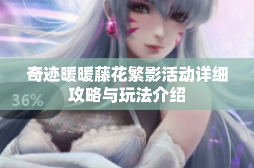 奇迹暖暖藤花繁影活动详细攻略与玩法介绍