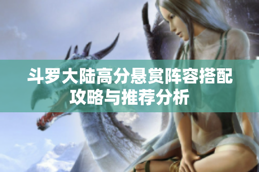 斗罗大陆高分悬赏阵容搭配攻略与推荐分析