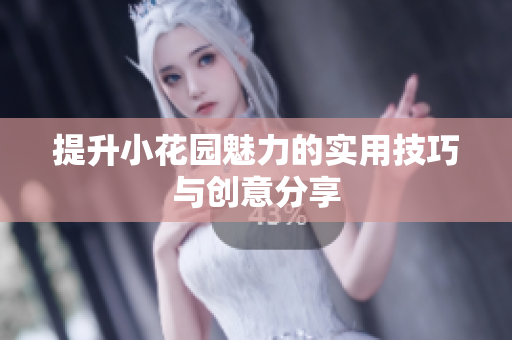 提升小花园魅力的实用技巧与创意分享