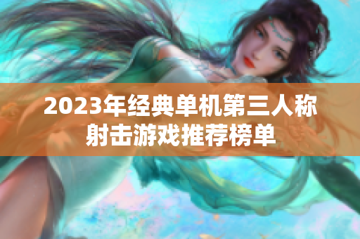 2023年经典单机第三人称射击游戏推荐榜单