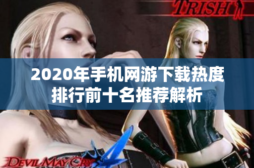 2020年手机网游下载热度排行前十名推荐解析