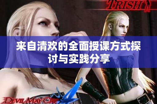来自清欢的全面授课方式探讨与实践分享