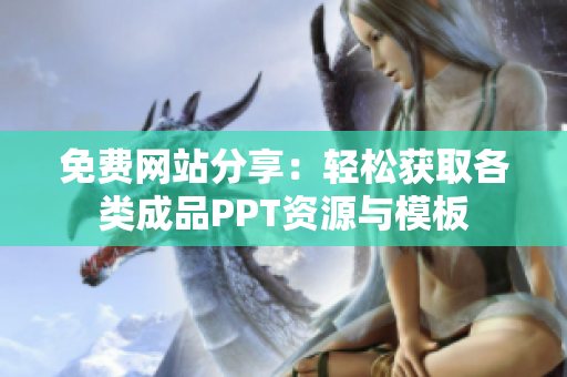 免费网站分享：轻松获取各类成品PPT资源与模板