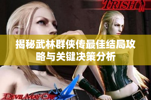 揭秘武林群侠传最佳结局攻略与关键决策分析