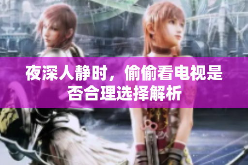 夜深人静时，偷偷看电视是否合理选择解析