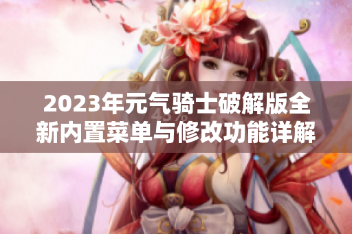 2023年元气骑士破解版全新内置菜单与修改功能详解
