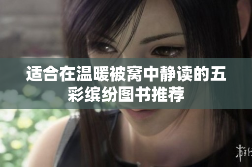 适合在温暖被窝中静读的五彩缤纷图书推荐
