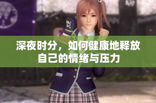 深夜时分，如何健康地释放自己的情绪与压力