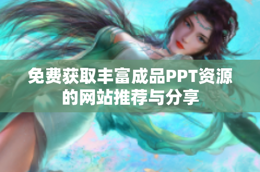 免费获取丰富成品PPT资源的网站推荐与分享