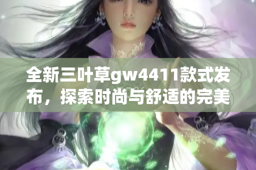 全新三叶草gw4411款式发布，探索时尚与舒适的完美结合