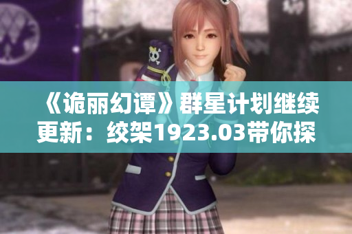 《诡丽幻谭》群星计划继续更新：绞架1923.03带你探索未知世界