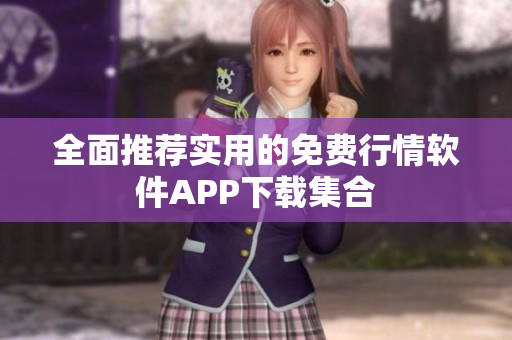 全面推荐实用的免费行情软件APP下载集合