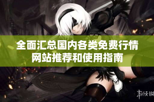 全面汇总国内各类免费行情网站推荐和使用指南