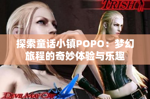 探索童话小镇POPO：梦幻旅程的奇妙体验与乐趣