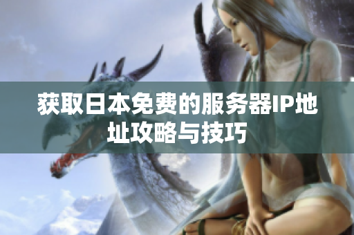 获取日本免费的服务器IP地址攻略与技巧