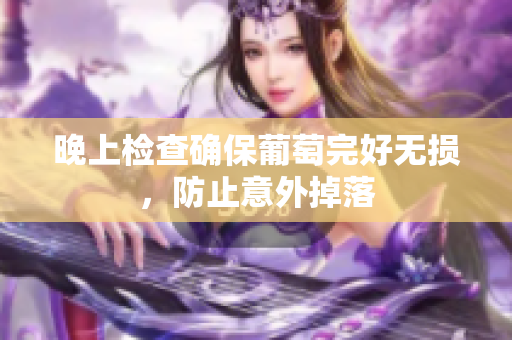 晚上检查确保葡萄完好无损，防止意外掉落