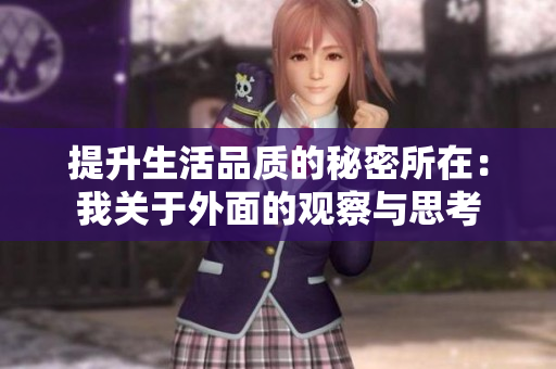 提升生活品质的秘密所在：我关于外面的观察与思考
